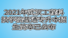 2021年武漢工程科技學(xué)院普通專升本招生簡章已公布