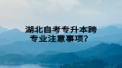 湖北自考專升本跨專業(yè)注意事項？