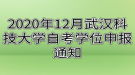 2020年12月武漢科技大學自考學位申報通知