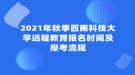 2021年秋季西南科技大學遠程教育報名時間及報考流程