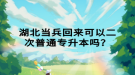 湖北當兵回來可以二次普通專升本嗎？