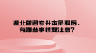 湖北普通專升本錄取后，有哪些事情要注意？