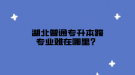 湖北普通專升本跨專業(yè)難在哪里？