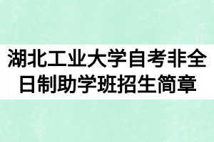 2020年湖北工業(yè)大學(xué)自考非全日制助學(xué)班招生簡章