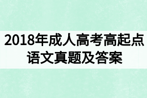 2018年成人高考高起點(diǎn)語文真題及答案