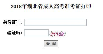 2018年湖北成人高考準考證打印入口