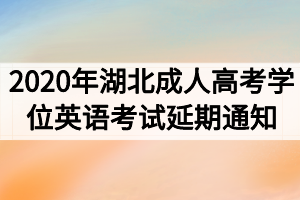 2020年湖北成人高考學位英語考試延期通知