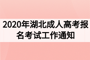 2020年湖北成人高考報(bào)名考試工作通知