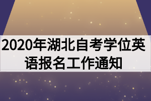 2020年湖北自考學位英語報名工作通知