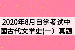 2020年8月自學(xué)考試中國古代文學(xué)史(一）真題