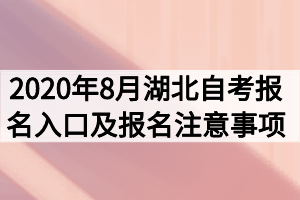 2020年8月湖北自考報名入口及報名注意事項