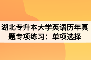 湖北專升本大學英語歷年真題專項練習：單項選擇