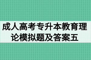 2020年成人高考專升本教育理論模擬題及答案五