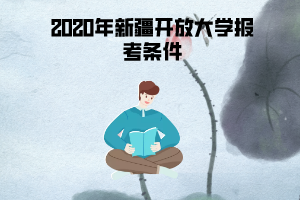 2020年新疆開放大學報考條件