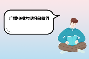 江蘇廣播電視大學報名條件