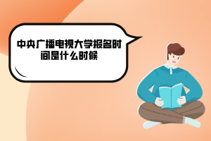 2020年中央廣播電視大學報名時間是什么時候
