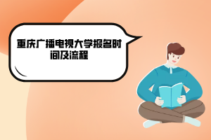 重慶廣播電視大學(xué)報名時間及流程