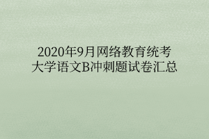 2020年9月網(wǎng)絡教育統(tǒng)考大學語文B沖刺題試卷匯總