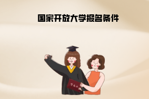 國(guó)家開(kāi)放大學(xué)報(bào)名條件