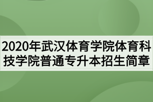 2020年武漢體育學院體育科技學院普通專升本招生簡章