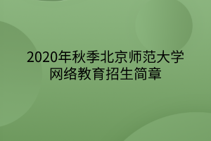2020年秋季北京師范大學網絡教育招生簡章