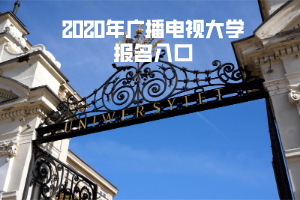2020年上海廣播電視大學報名入口 2020年上海廣播電視大學報名入口