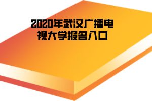 2020年武漢廣播電視大學(xué)報(bào)名入口