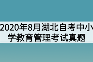 2020年8月湖北自考中小學教育管理考試真題