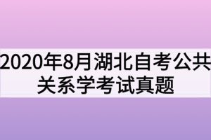 2020年8月湖北自考公共關(guān)系學考試真題