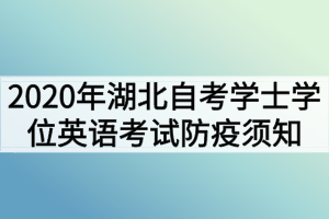 2020年湖北自考學士學位英語考試防疫須知