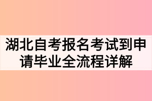 湖北自考報名考試到申請畢業(yè)全流程詳解