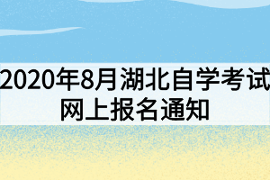 2020年8月湖北自學考試網(wǎng)上報名通知