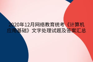 2020年12月網絡教育統(tǒng)考《計算機應用基礎》文字處理試題及答案6