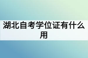 湖北自考學(xué)位證有什么用？