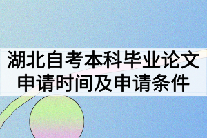 湖北自考本科畢業(yè)論文申請(qǐng)時(shí)間什么時(shí)候？申請(qǐng)條件有哪些