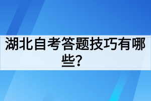 湖北自考答題技巧有哪些？