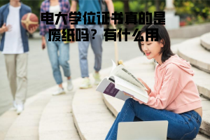 電大學(xué)位證書真的是廢紙嗎？有什么用