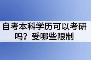 自考本科學(xué)歷可以考研嗎？受哪些限制