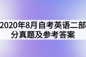 2020年8月自考英語(yǔ)（二）部分真題及參考答案