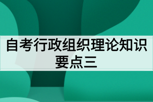 自考行政組織理論知識要點三