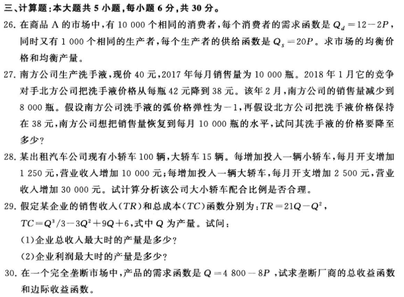 2020年8月自考管理經(jīng)濟(jì)學(xué)考試真題