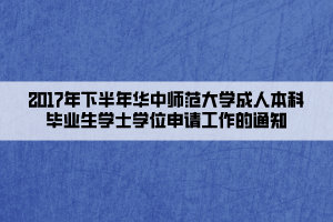 2017年下半年華中師范大學成人本科畢業(yè)生學士學位申請工作的通知