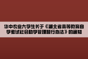 華中農(nóng)業(yè)大學生關(guān)于《湖北省高等教育自學考試社會助學管理暫行辦法》的通知