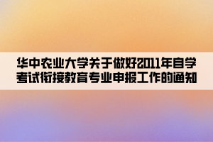 華中農(nóng)業(yè)大學(xué)關(guān)于做好2011年自學(xué)考試銜接教育專業(yè)申報(bào)工作的通知