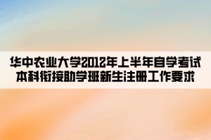 華中農(nóng)業(yè)大學(xué)2012年上半年自學(xué)考試本科銜接助學(xué)班新生注冊工作要求