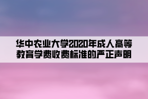 華中農(nóng)業(yè)大學(xué)2020年成人高等教育學(xué)費(fèi)收費(fèi)標(biāo)準(zhǔn)的嚴(yán)正聲明