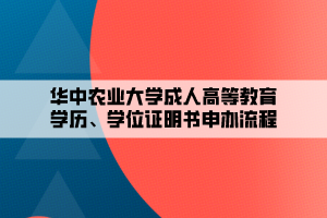 華中農(nóng)業(yè)大學(xué)成人高等教育學(xué)歷、學(xué)位證明書申辦流程