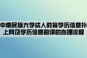 中南民族大學(xué)成人教育學(xué)歷信息補上網(wǎng)及學(xué)歷信息勘誤的辦理流程