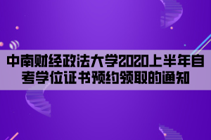 中南財經(jīng)政法大學(xué)2020上半年自考學(xué)位證書預(yù)約領(lǐng)取的通知