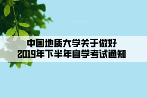 中國地質(zhì)大學關于做好2019年下半年自學考試通知